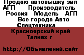 Продаю автовышку зил АГП-22 › Производитель ­ Россия › Модель ­ АГП-22 - Все города Авто » Спецтехника   . Красноярский край,Талнах г.